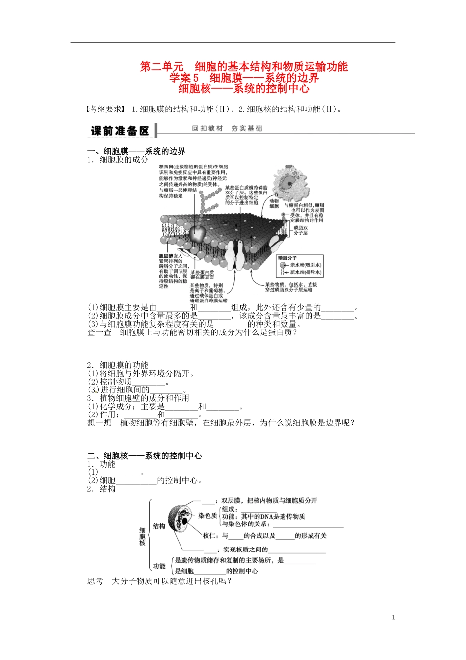 【步步高】2014届高考生物一轮复习(课前准备+课堂巩固+课后练习)第二单元 细胞膜系统的边界细胞核系统的控制中心学案 鲁科版_第1页