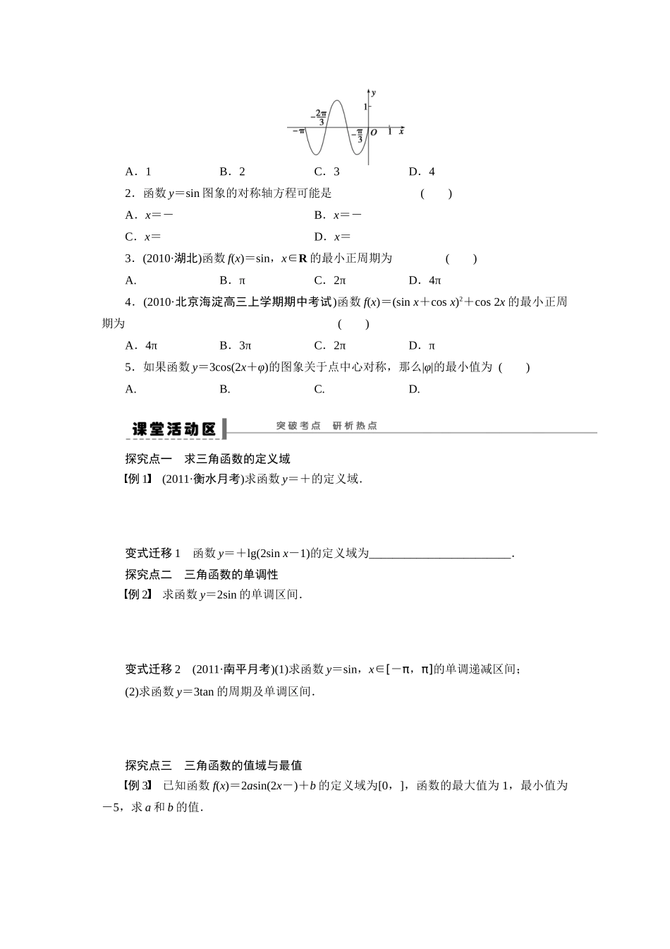 【步步高】2015届高考数学第一轮复习精讲（课前准备+课堂活动小结+课后练习）三角函数的图象与性质导学案 文 新人教A版_第2页