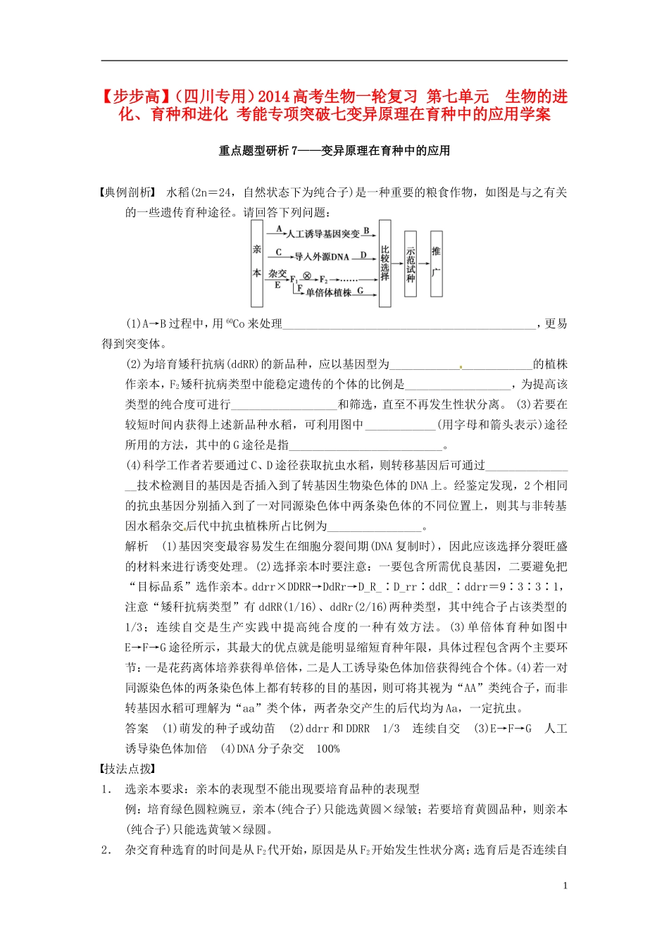【步步高】（四川专用）2014高考生物一轮复习 第七单元 生物的进化 育种和进化 考能专项突破七变异原理在育种中的应用学案_第1页