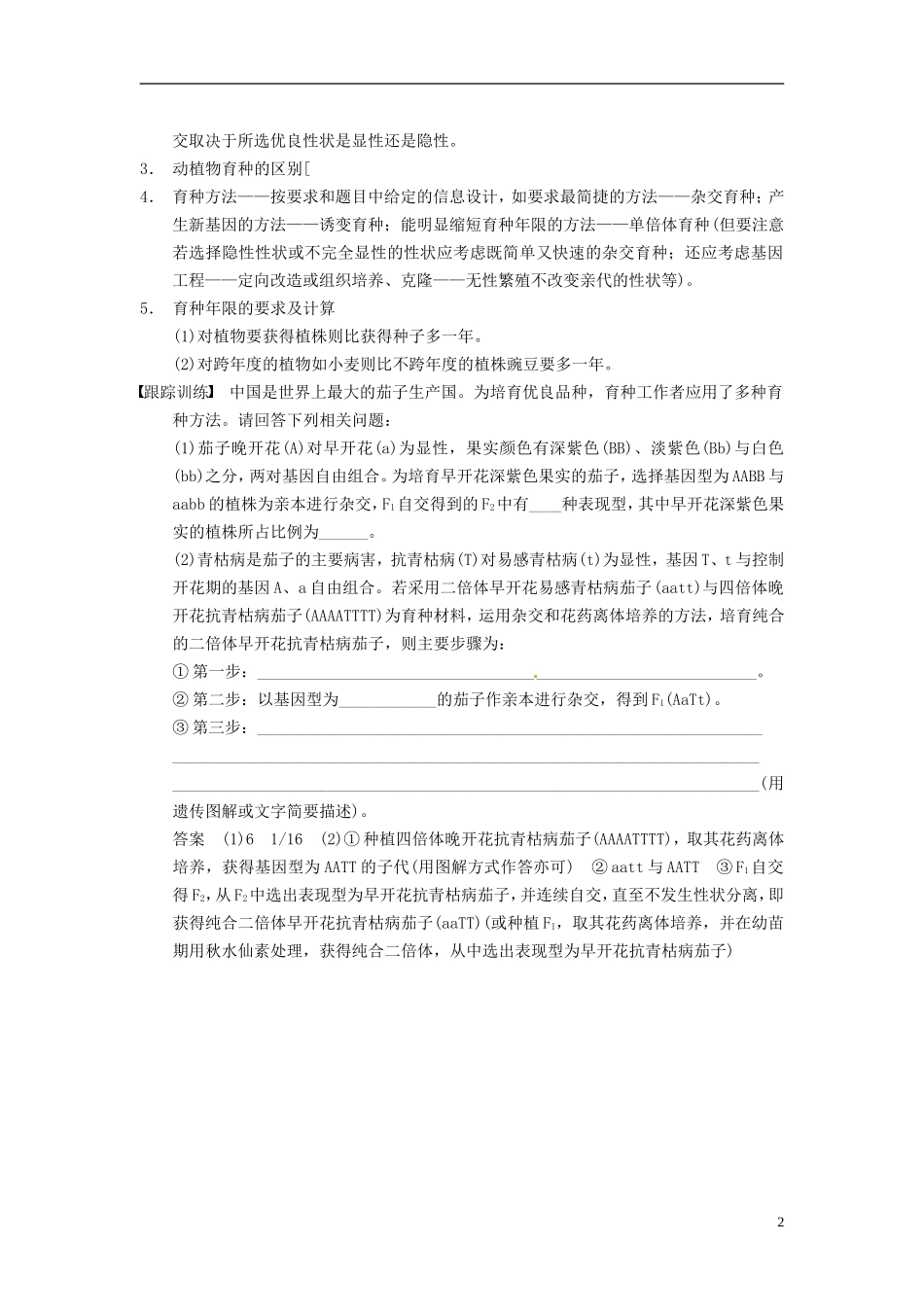 【步步高】（四川专用）2014高考生物一轮复习 第七单元 生物的进化 育种和进化 考能专项突破七变异原理在育种中的应用学案_第2页