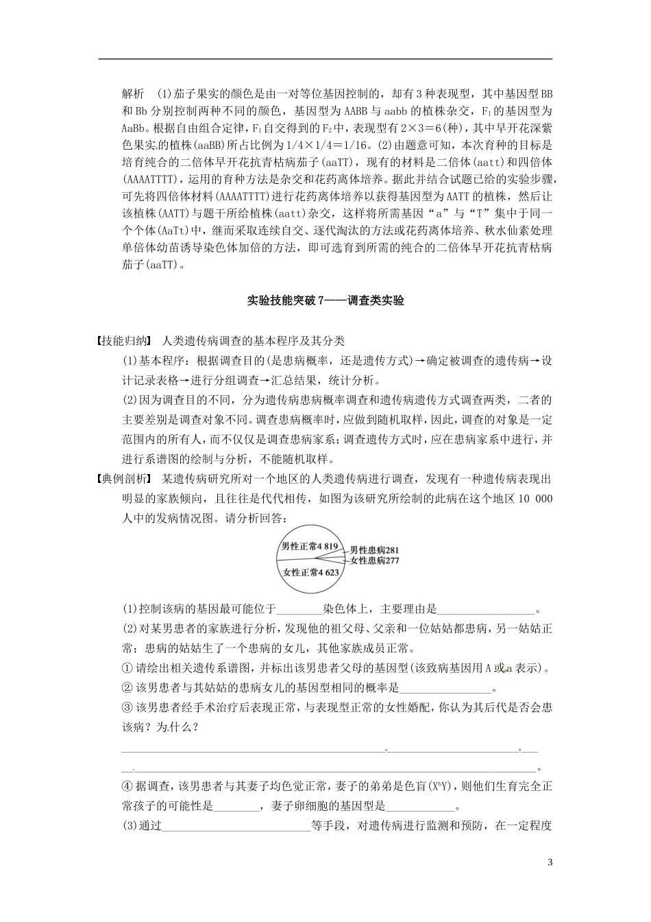 【步步高】（四川专用）2014高考生物一轮复习 第七单元 生物的进化 育种和进化 考能专项突破七变异原理在育种中的应用学案_第3页