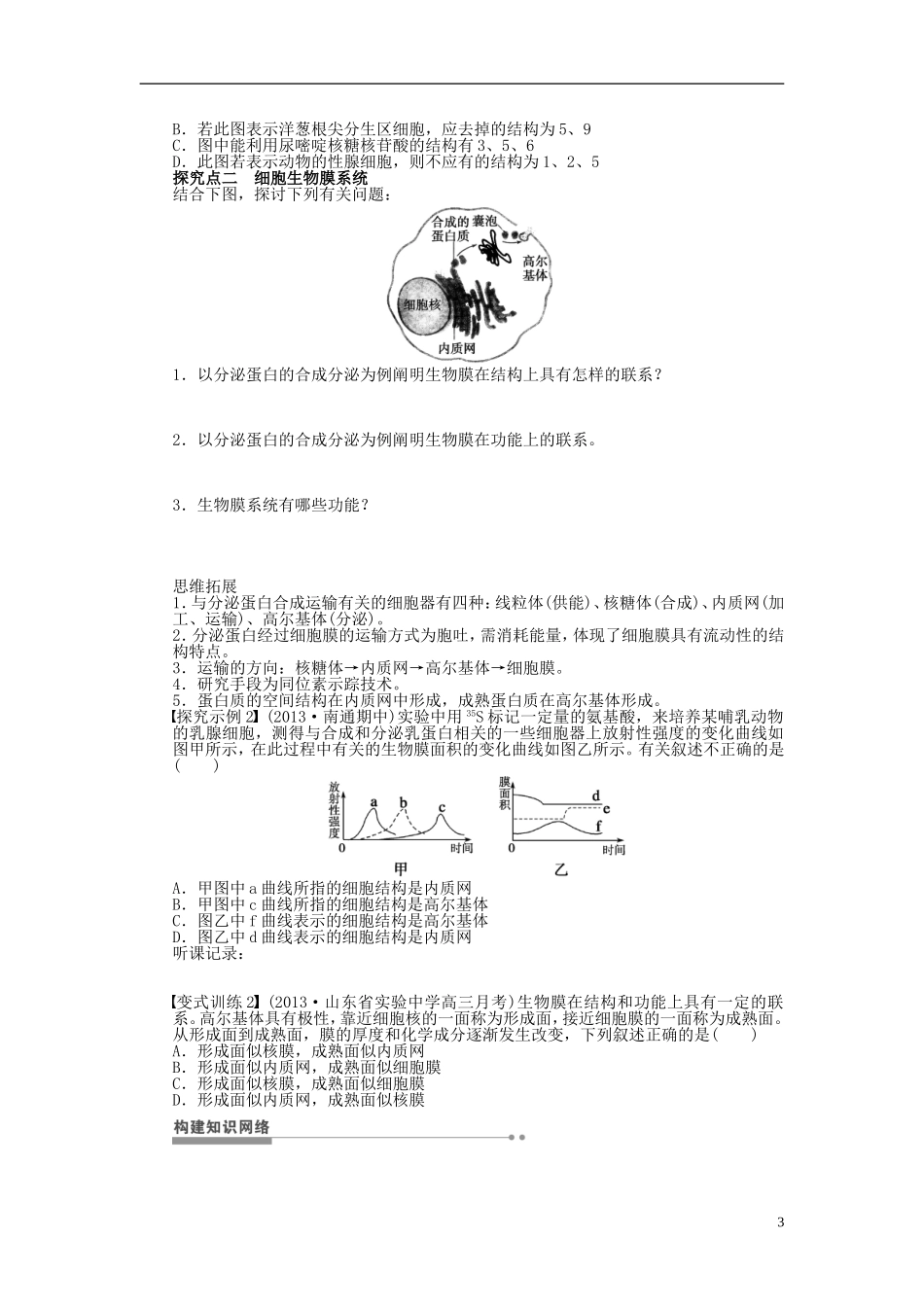 【步步高】2014届高考生物一轮复习(课前准备+课堂巩固+课后练习)第二单元 细胞器系统内的分工合作学案 鲁科版_第3页