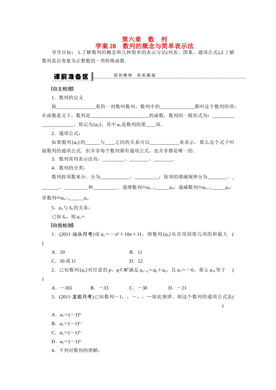 【步步高】2015届高考数学第一轮复习精讲（课前准备+课堂活动小结+课后练习）数列的概念与简单表示法导学案 文 新人教A版_第1页