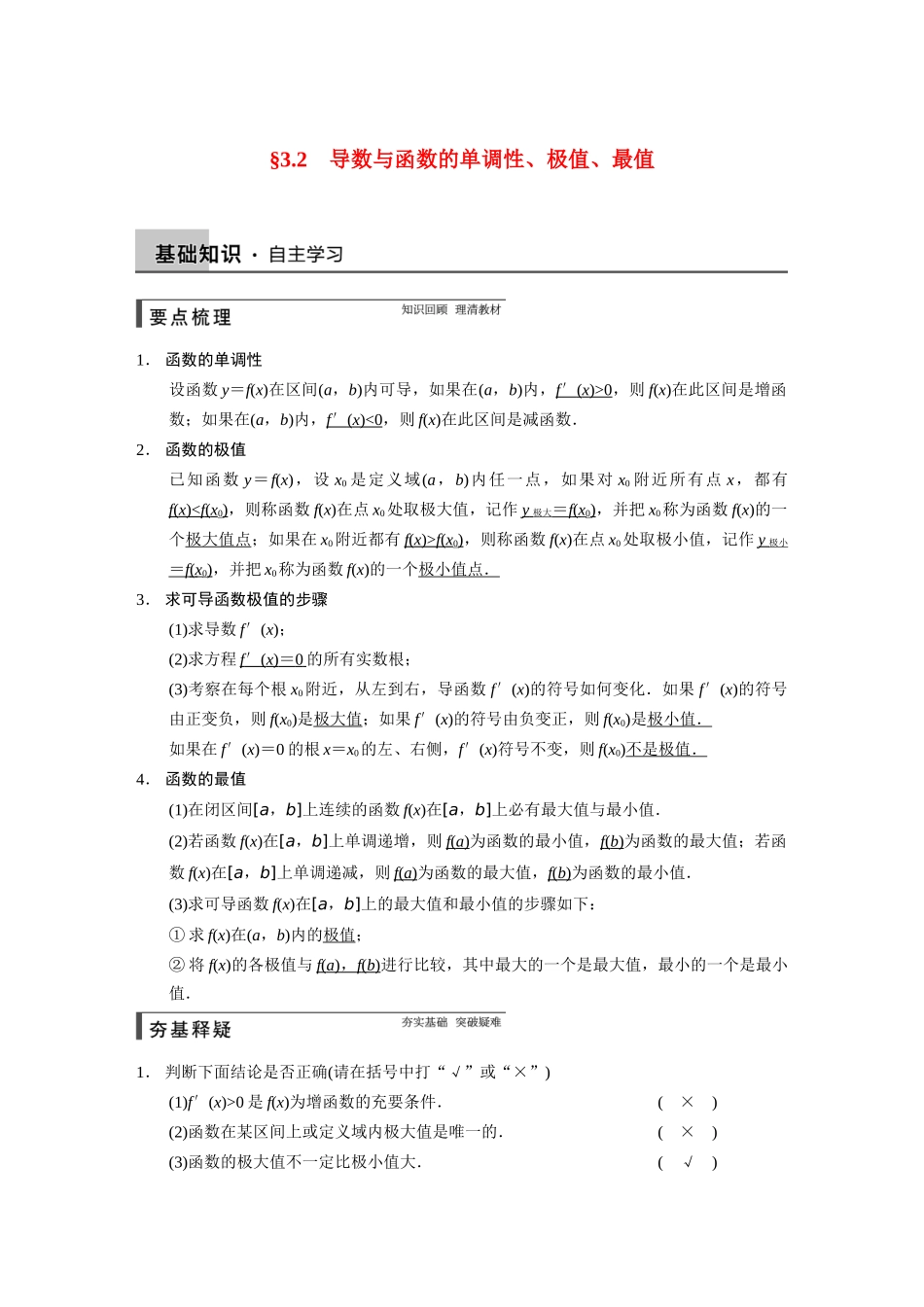 【步步高】2015届高考数学总复习 3.2导数与函数的单调性、极值、最值配套文档 理 新人教B版 _第1页