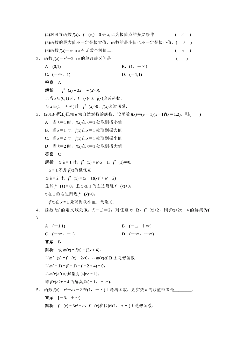 【步步高】2015届高考数学总复习 3.2导数与函数的单调性、极值、最值配套文档 理 新人教B版 _第2页