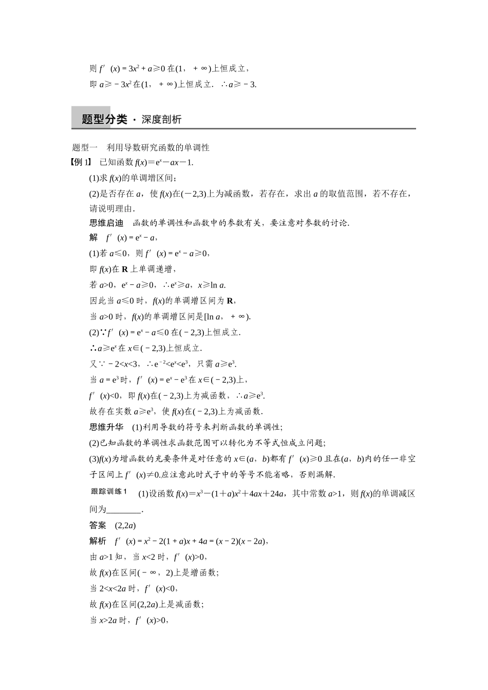 【步步高】2015届高考数学总复习 3.2导数与函数的单调性、极值、最值配套文档 理 新人教B版 _第3页