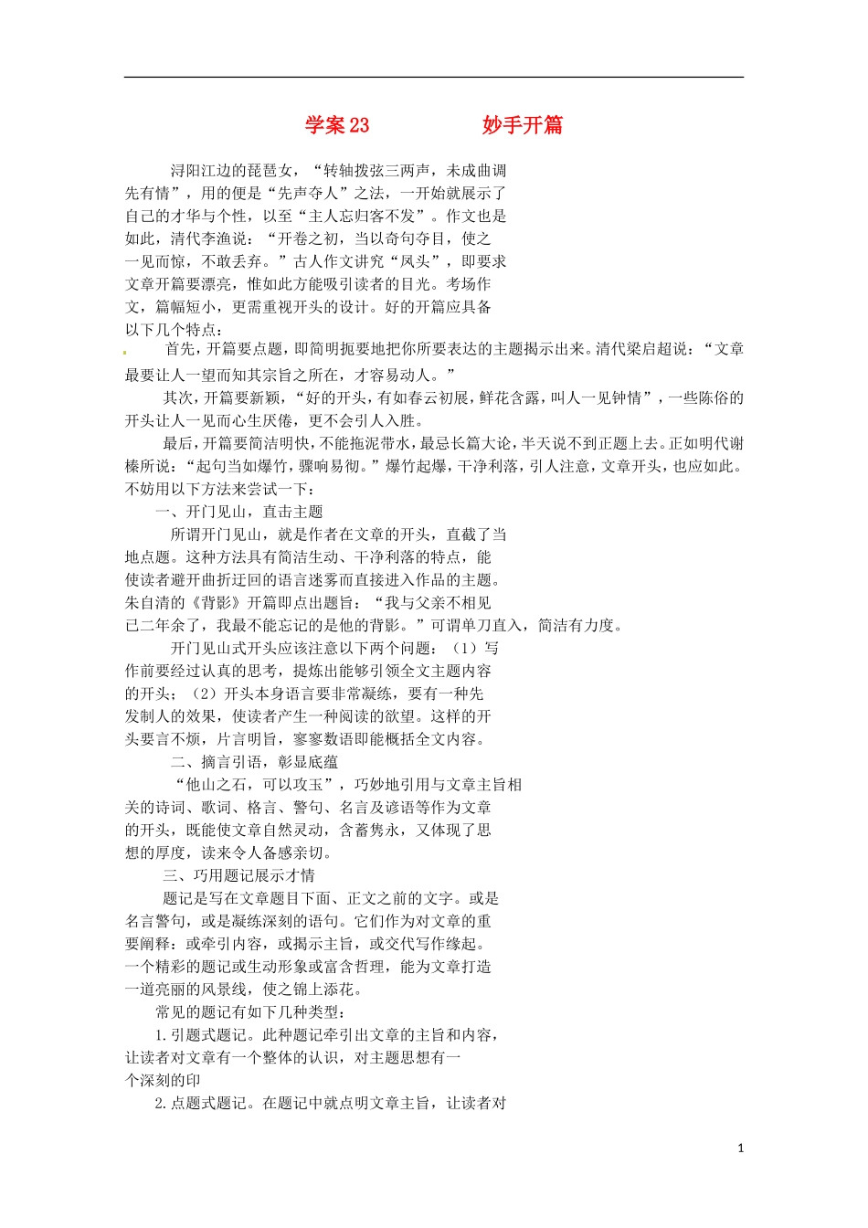 【精品】2011届高考语文二轮复习 妙手开篇专题精品学案（教师必备）_第1页