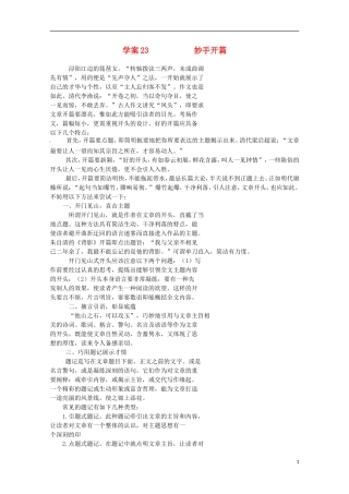 【精品】2011届高考语文二轮复习 妙手开篇专题精品学案（教师必备）