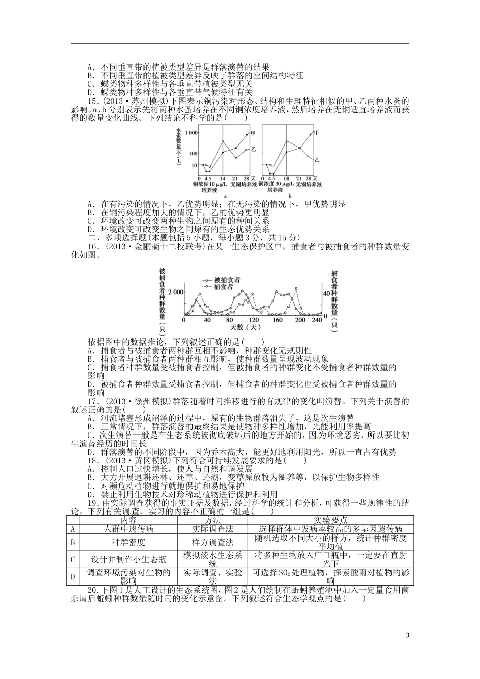 【步步高】2014届高考生物一轮复习(课前准备+课堂巩固+课后练习)第九单元 单元检测 鲁科版_第3页