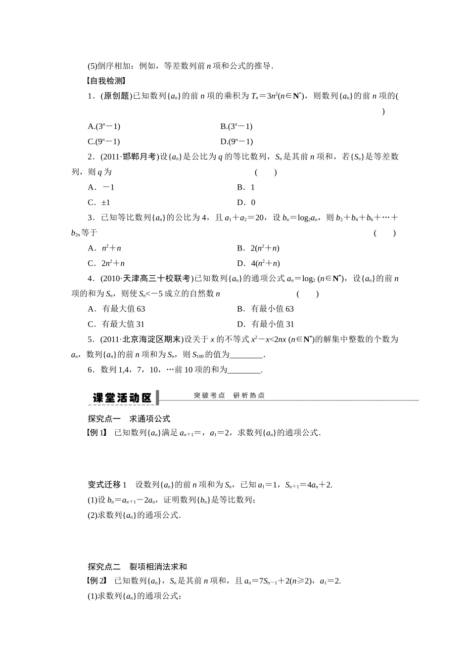 【步步高】2015届高考数学第一轮复习精讲（课前准备+课堂活动小结+课后练习）数列的通项与求和导学案 文 新人教A版_第2页