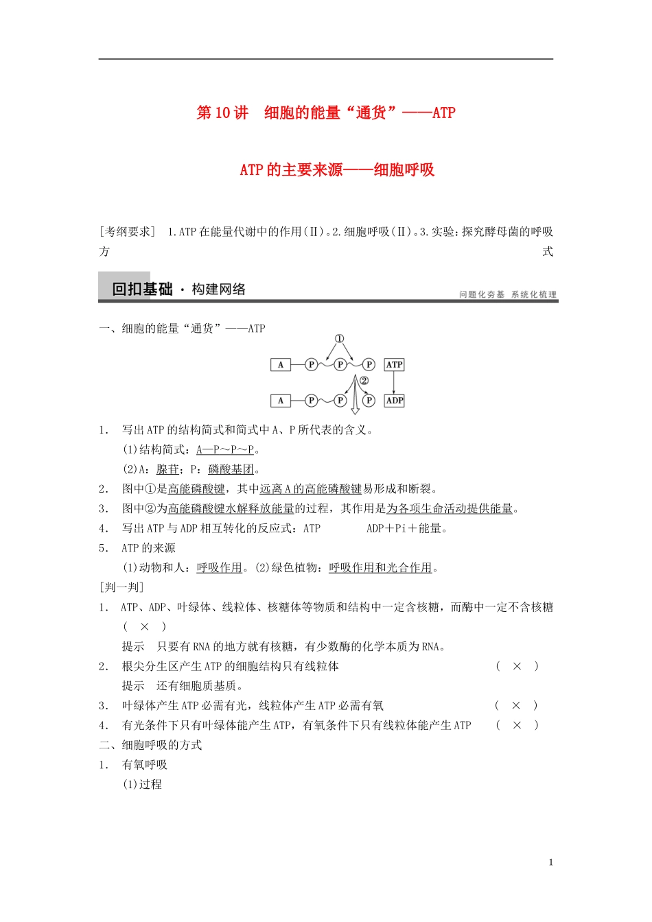 【步步高】（四川专用）2014高考生物一轮复习 第三单元 能量之源 光与光合作用 第10讲细胞的能量“通货”ATP学案_第1页