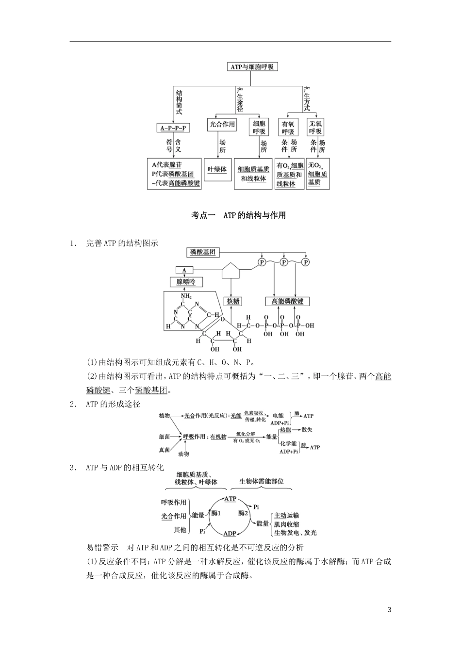 【步步高】（四川专用）2014高考生物一轮复习 第三单元 能量之源 光与光合作用 第10讲细胞的能量“通货”ATP学案_第3页