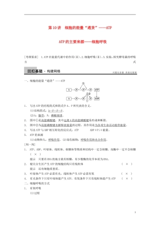 【步步高】（四川专用）2014高考生物一轮复习 第三单元 能量之源 光与光合作用 第10讲细胞的能量“通货”ATP学案