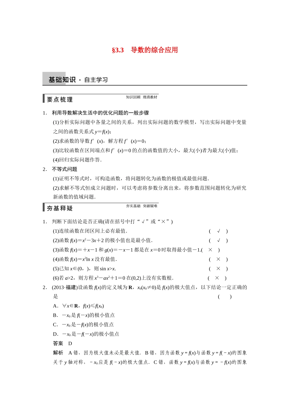 【步步高】2015届高考数学总复习 3.3导数的综合应用配套文档 理 新人教B版 _第1页