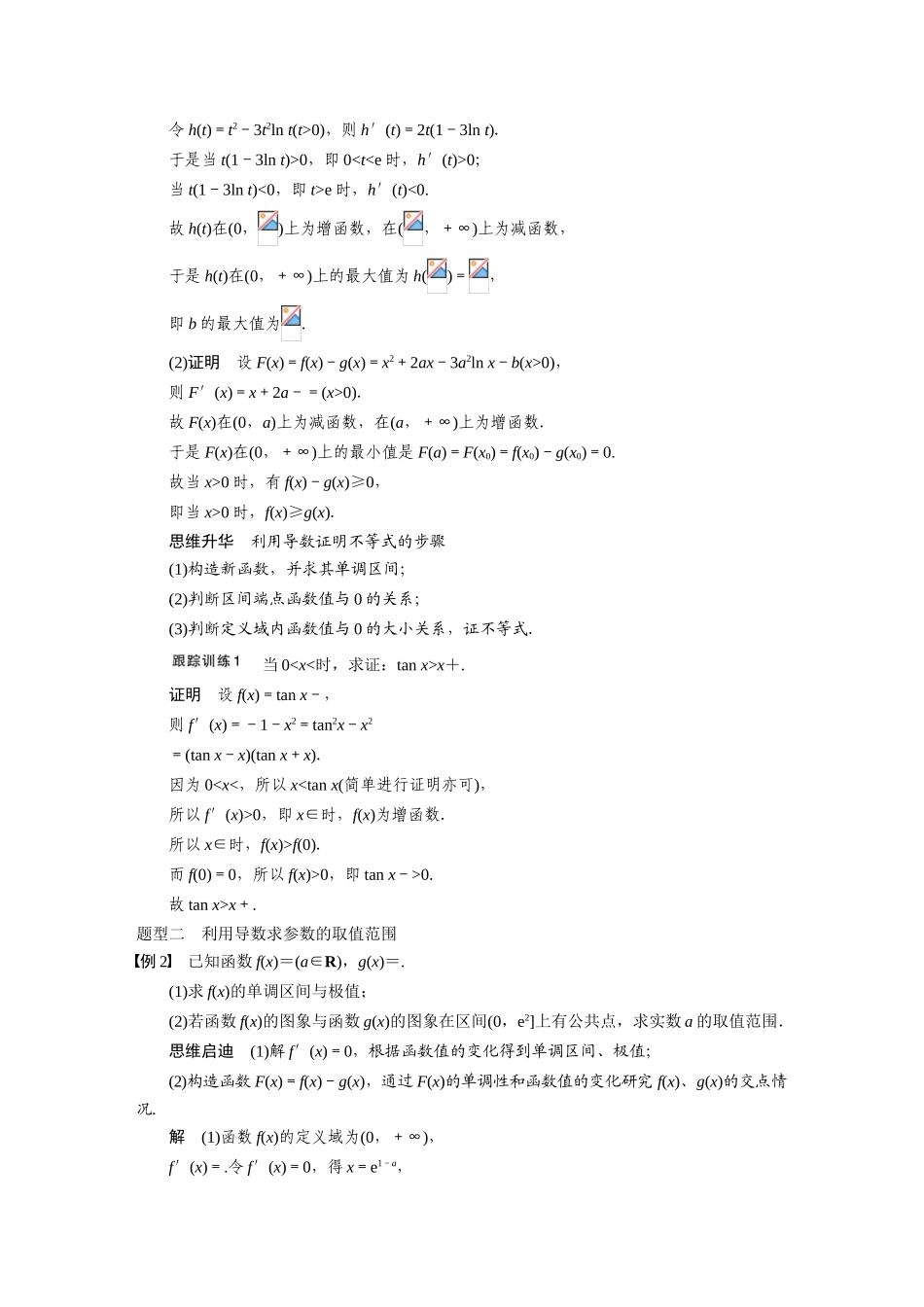 【步步高】2015届高考数学总复习 3.3导数的综合应用配套文档 理 新人教B版 _第3页