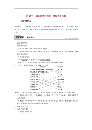 【步步高】（江苏专用）2014高考生物一轮复习（考点复习精练+热点聚焦+考能专项突破）第八单元 第28讲通过激素的调节 神经调节与激素调节的关系学案