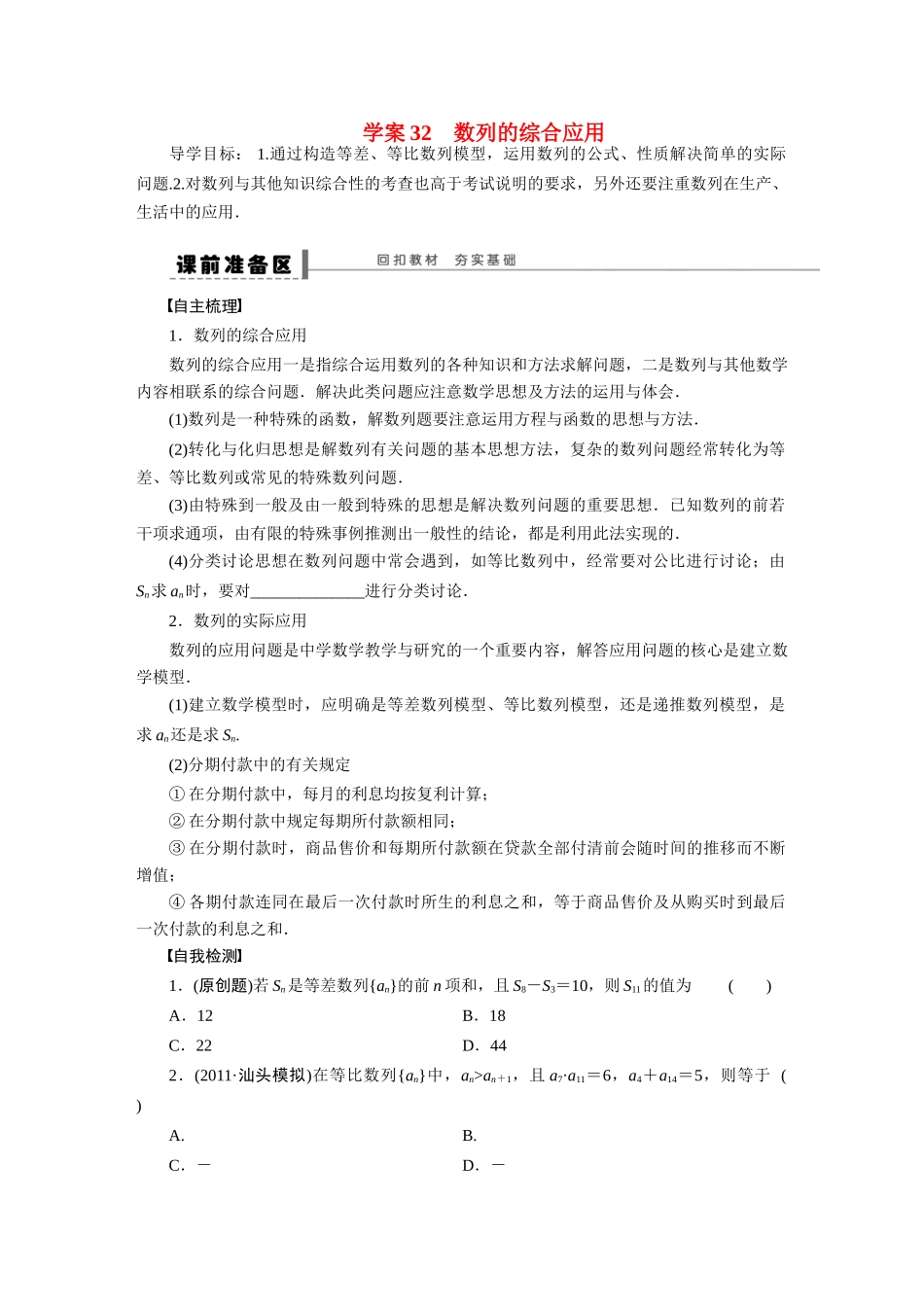 【步步高】2015届高考数学第一轮复习精讲（课前准备+课堂活动小结+课后练习）数列的综合应用导学案 文 新人教A版_第1页
