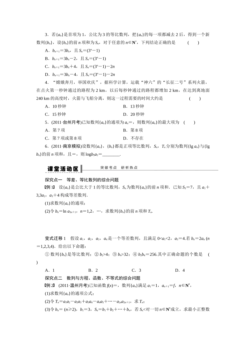 【步步高】2015届高考数学第一轮复习精讲（课前准备+课堂活动小结+课后练习）数列的综合应用导学案 文 新人教A版_第2页