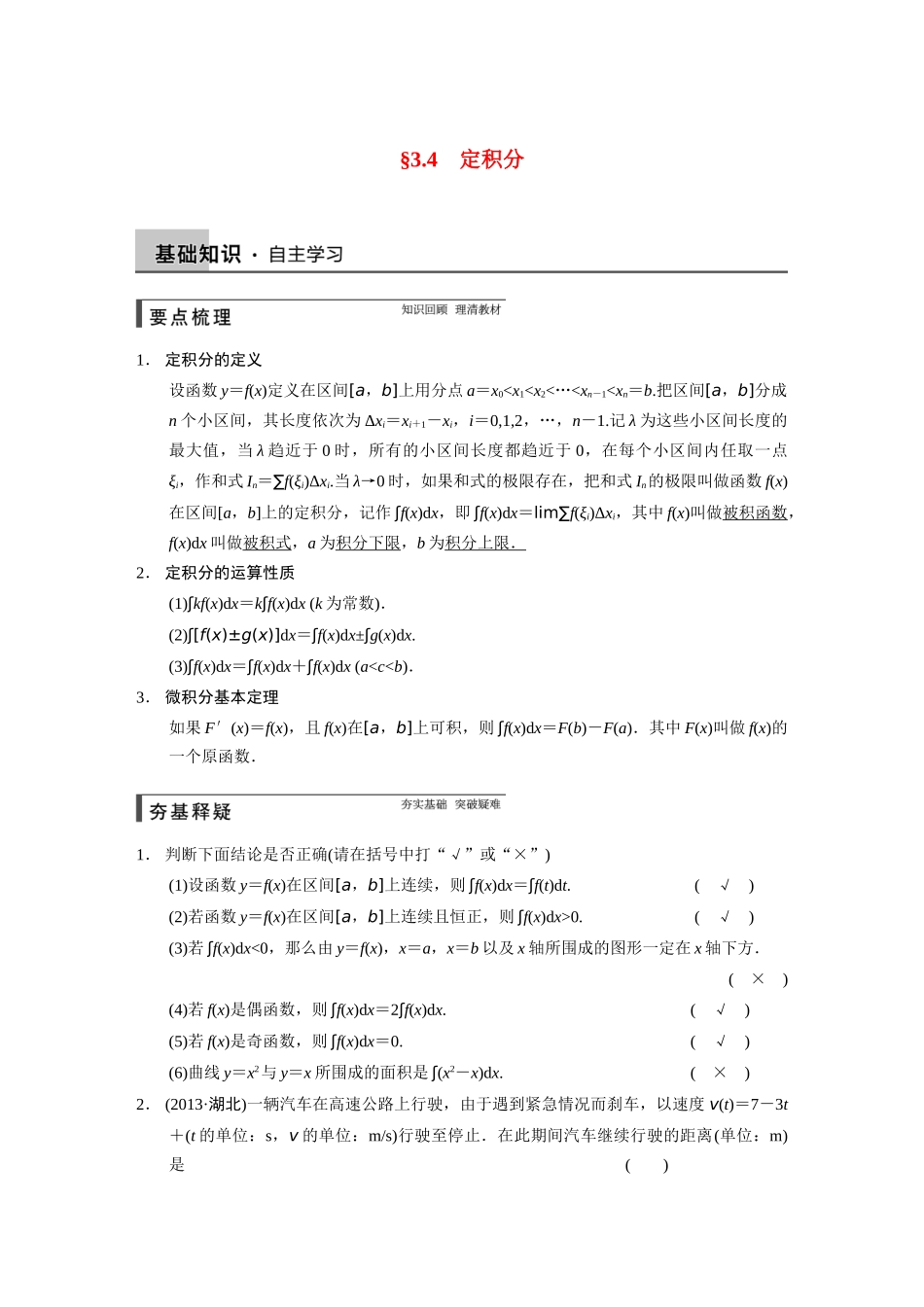 【步步高】2015届高考数学总复习 3.4定积分配套文档 理 新人教B版 _第1页