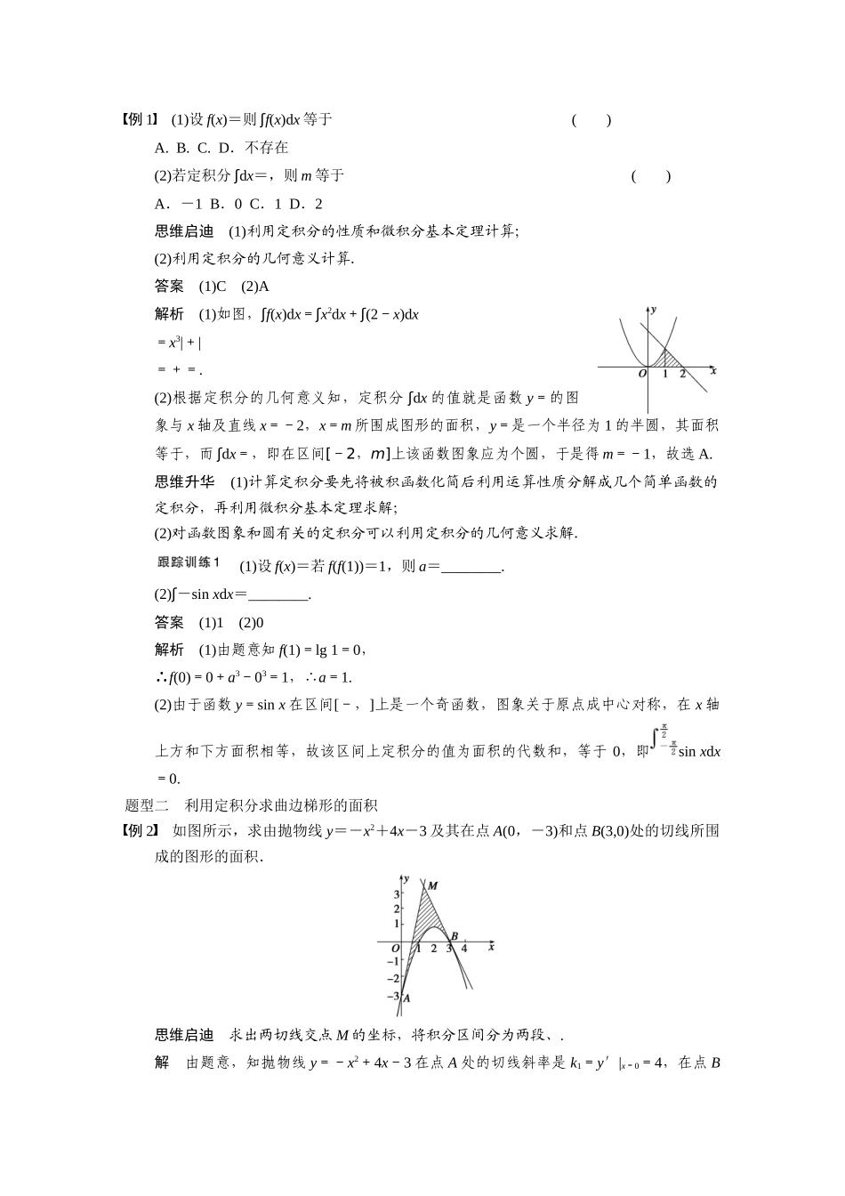 【步步高】2015届高考数学总复习 3.4定积分配套文档 理 新人教B版 _第3页