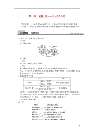 【步步高】（四川专用）2014高考生物一轮复习 第三单元 能量之源 光与光合作用 第11讲能量之源 光与光合作用学案