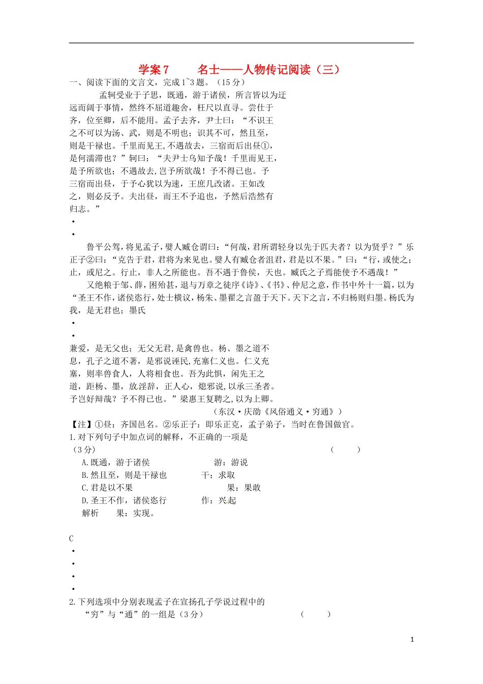 【精品】2011届高考语文二轮复习 名士-人物传记阅读专题精品学案（教师必备）_第1页