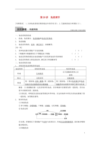 【步步高】（江苏专用）2014高考生物一轮复习（考点复习精练+热点聚焦+考能专项突破）第八单元 第29讲免疫调节学案