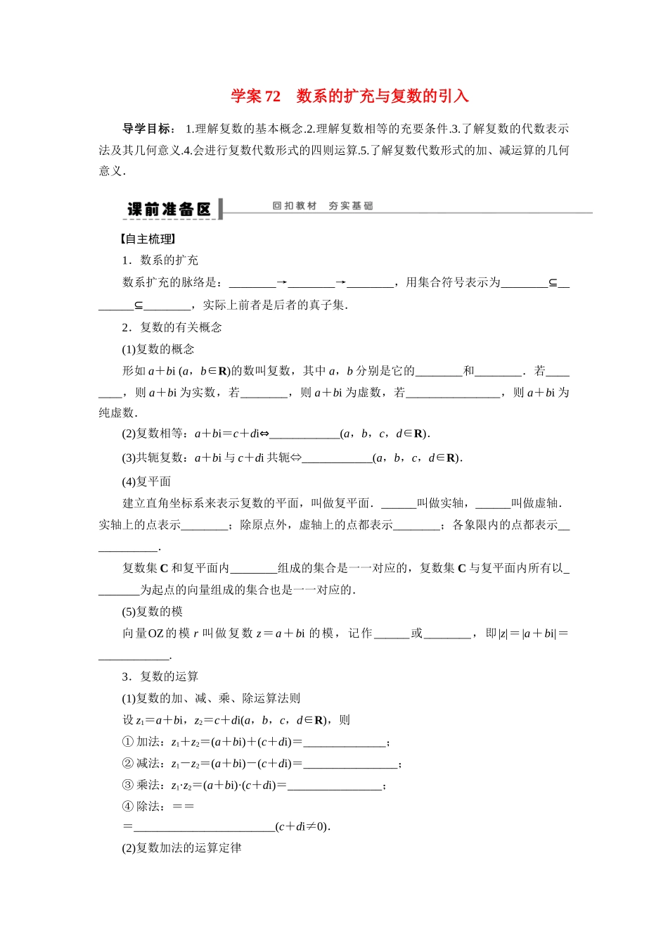 【步步高】2015届高考数学第一轮复习精讲（课前准备+课堂活动小结+课后练习）数系的扩充与复数的引入导学案 文 新人教A版_第1页