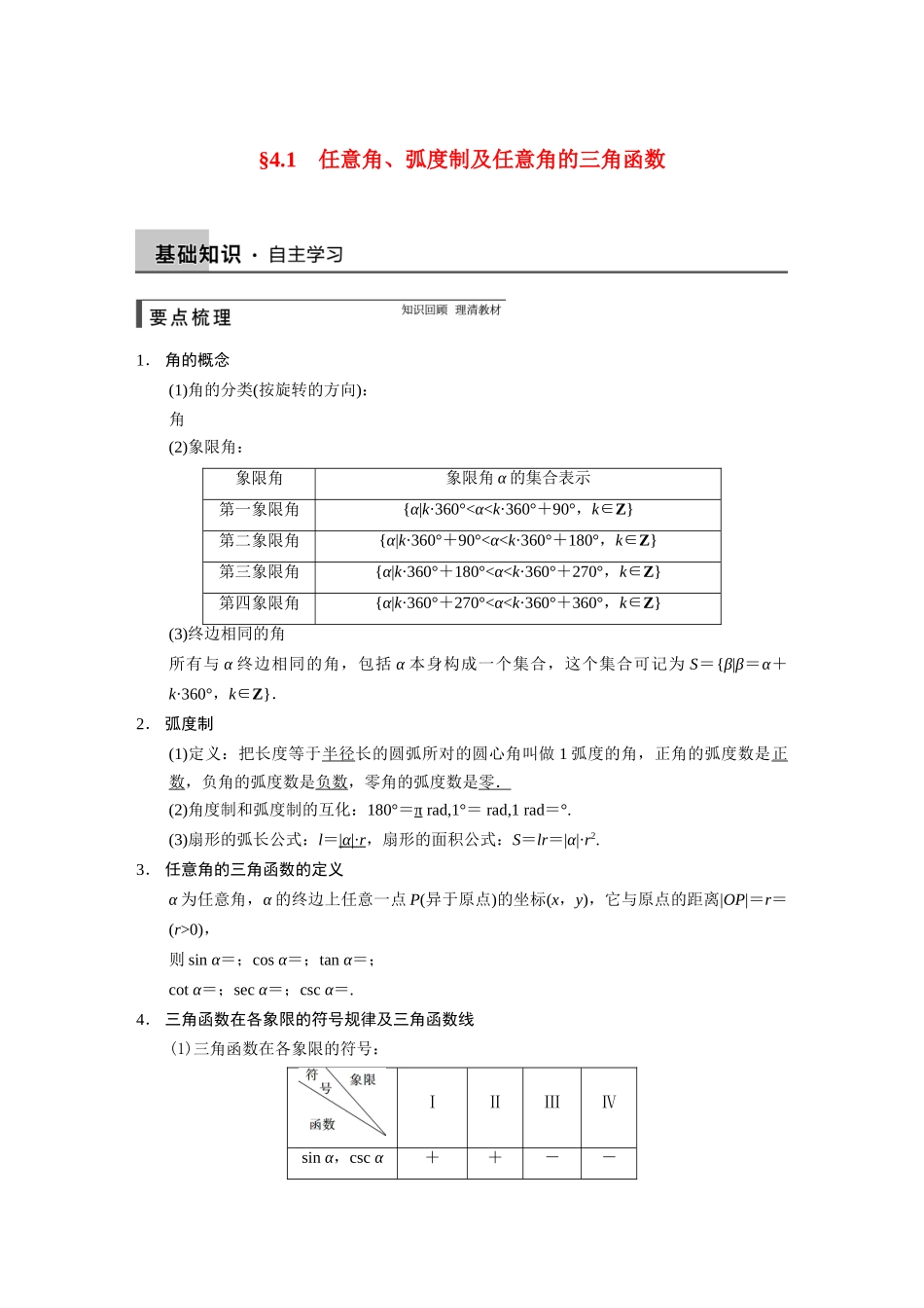 【步步高】2015届高考数学总复习 4.1任意角、弧度制及任意角的三角函数配套文档 理 新人教B版 _第1页