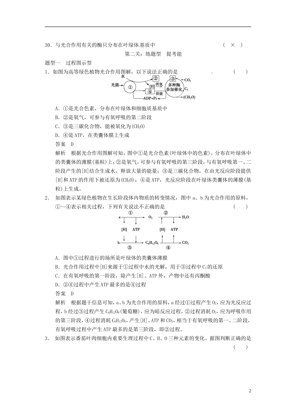 【步步高】（四川专用）2014高考生物一轮复习 第三单元 能量之源 光与光合作用 考能排查练二_第2页