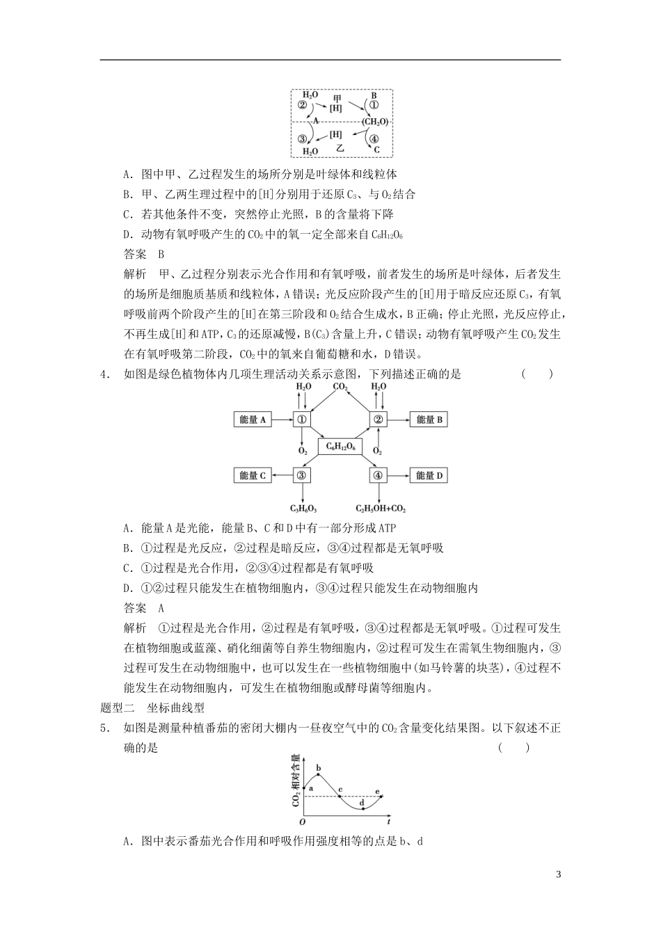 【步步高】（四川专用）2014高考生物一轮复习 第三单元 能量之源 光与光合作用 考能排查练二_第3页