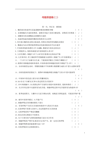 【步步高】（四川专用）2014高考生物一轮复习 第三单元 能量之源 光与光合作用 考能排查练二