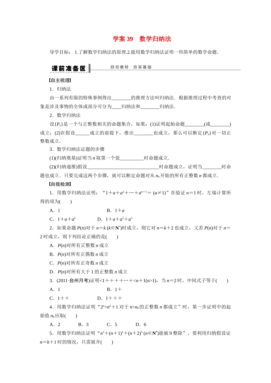 【步步高】2015届高考数学第一轮复习精讲（课前准备+课堂活动小结+课后练习）数学归纳法导学案 文 新人教A版_第1页