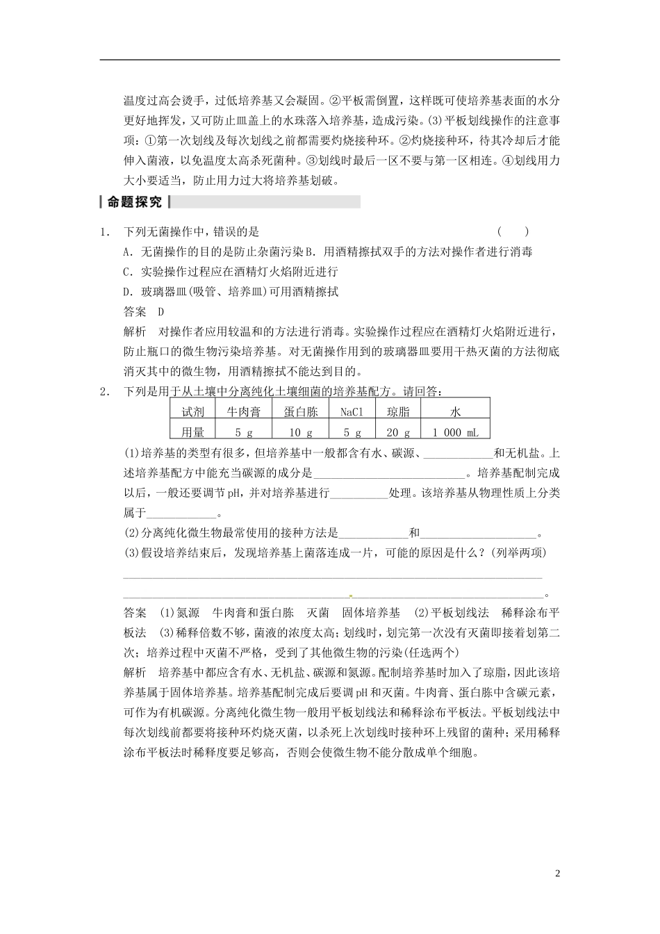 【步步高】（四川专用）2014高考生物一轮复习 第十单元 微生物的利用 第37讲微生物的利用学案_第2页