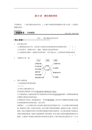 【步步高】（四川专用）2014高考生物一轮复习 第十单元 微生物的利用 第37讲微生物的利用学案