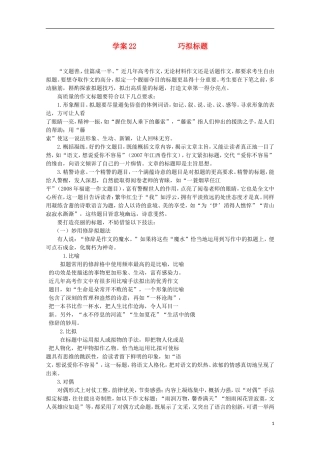 【精品】2011届高考语文二轮复习 巧拟标题专题精品学案（教师必备）