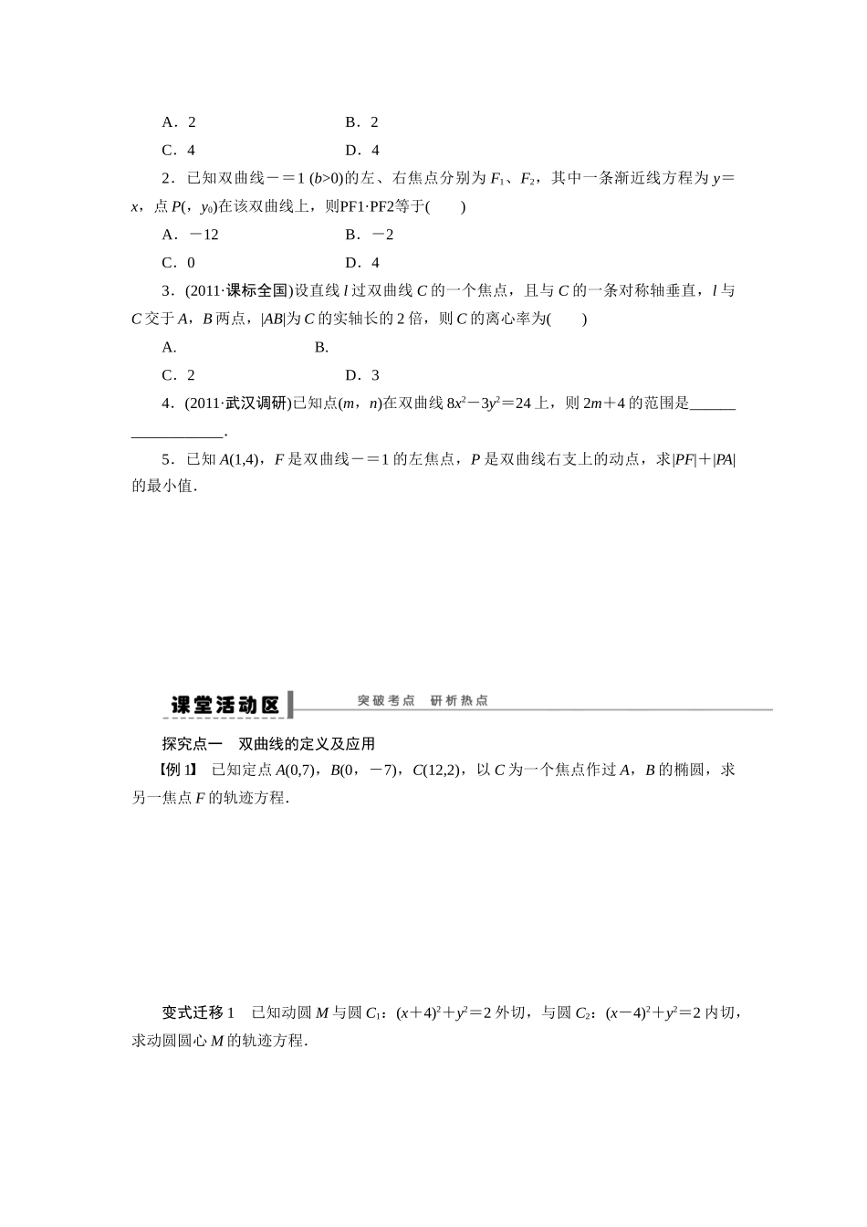 【步步高】2015届高考数学第一轮复习精讲（课前准备+课堂活动小结+课后练习）双曲线导学案 文 新人教A版_第2页