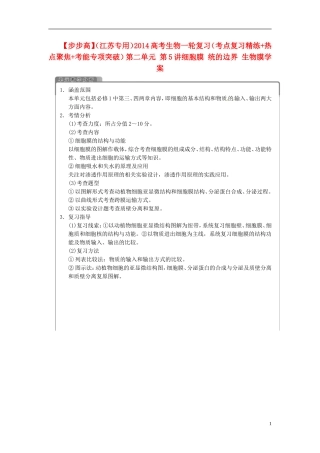 【步步高】（江苏专用）2014高考生物一轮复习（考点复习精练+热点聚焦+考能专项突破）第二单元 第5讲细胞膜 统的边界 生物膜学案