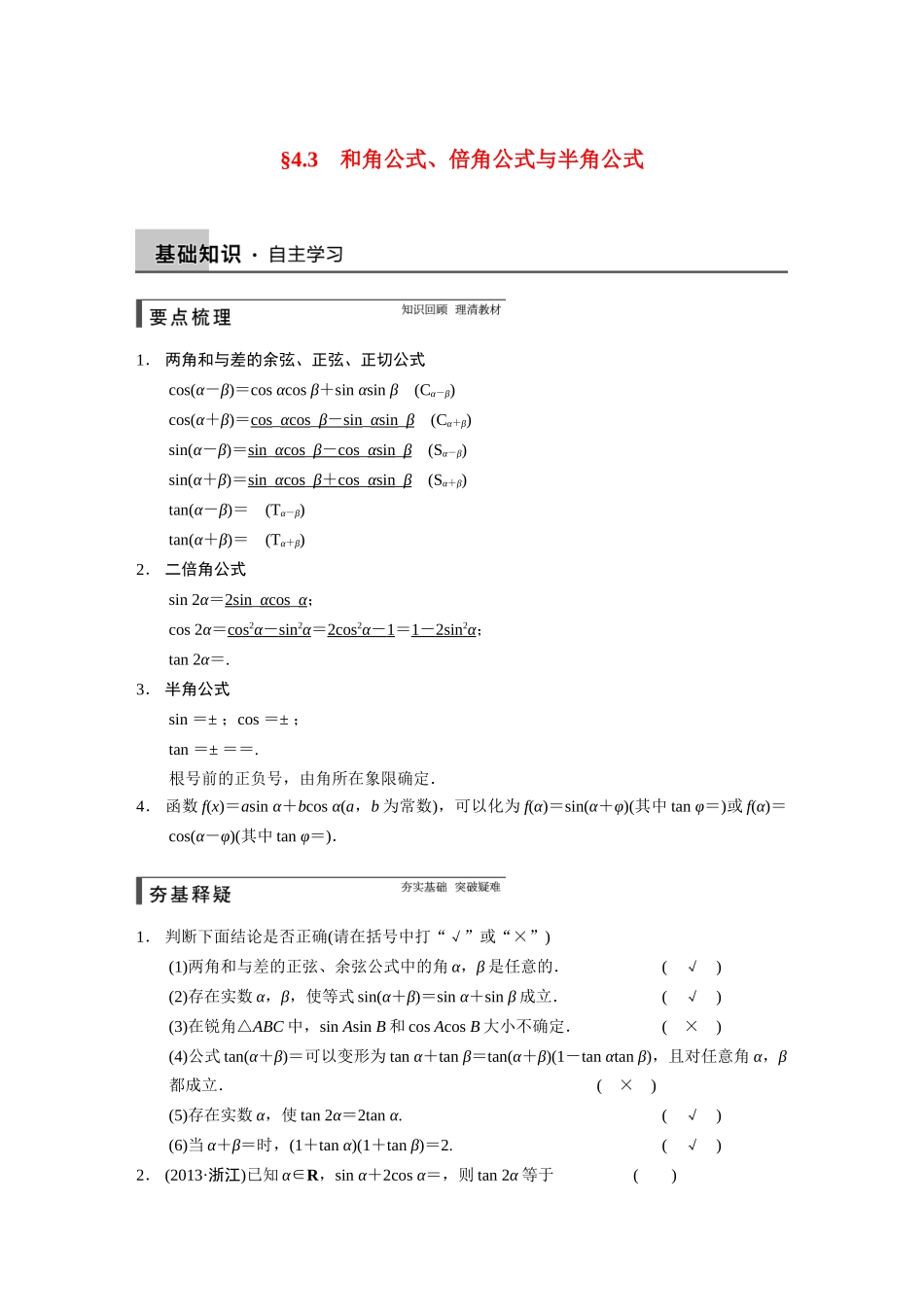 【步步高】2015届高考数学总复习 4.3和角公式、倍角公式与半角公式配套文档 理 新人教B版 _第1页