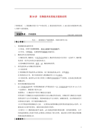 【步步高】（四川专用）2014高考生物一轮复习 第十单元 微生物的利用 第38讲生物技术在其他方面的应用学案