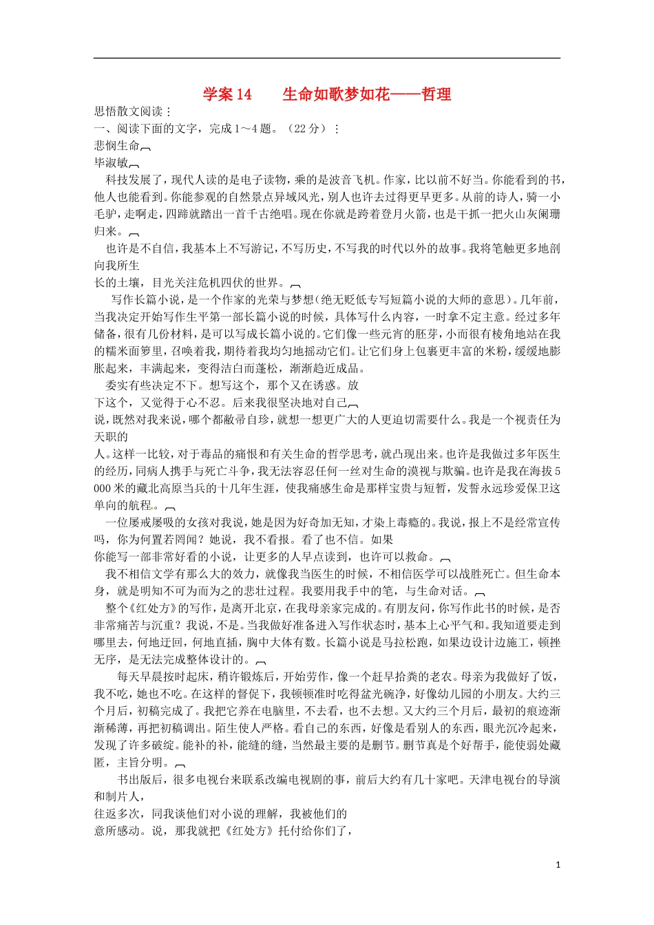 【精品】2011届高考语文二轮复习 生命如歌梦如花-哲理专题精品学案（教师必备）_第1页