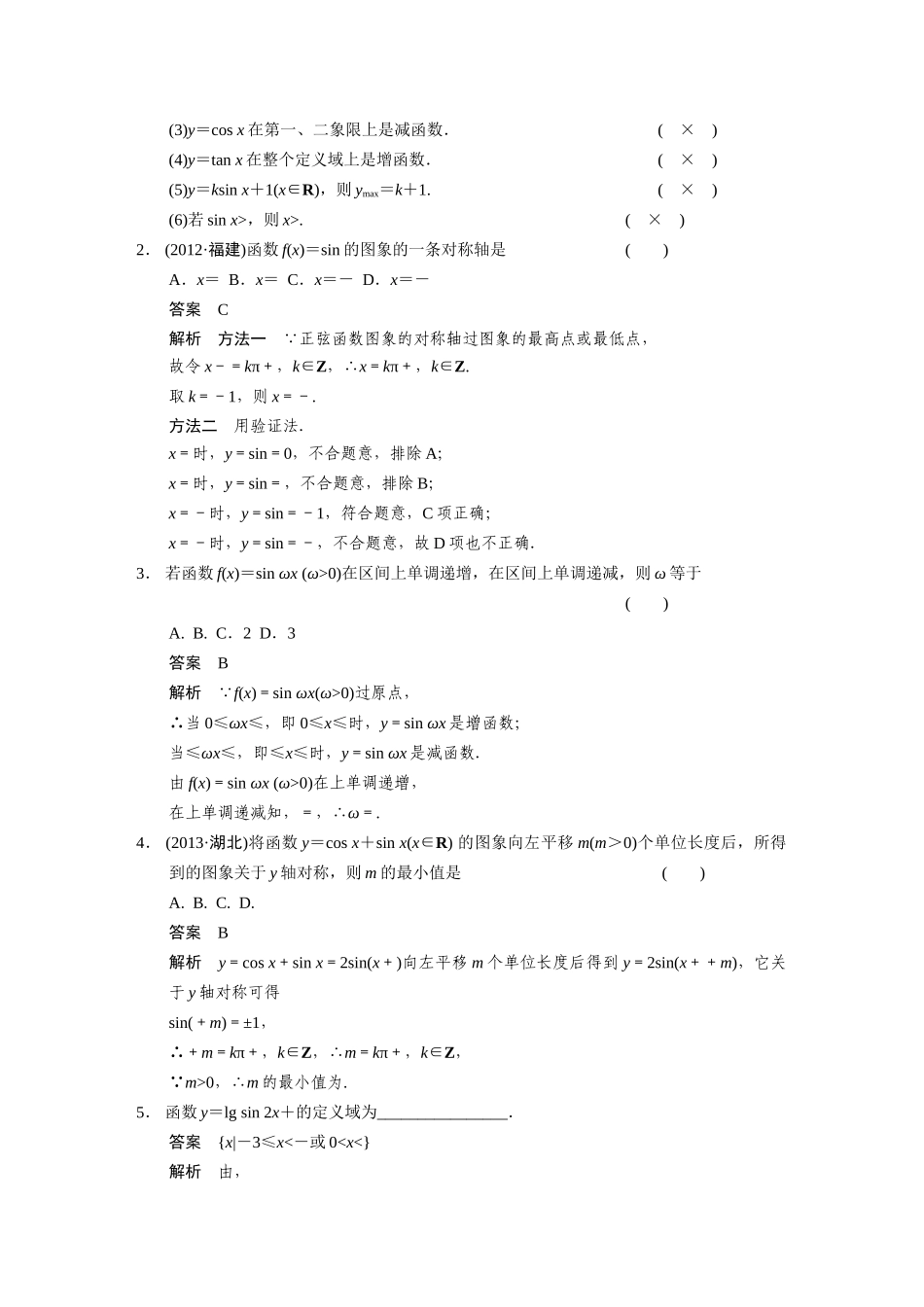 【步步高】2015届高考数学总复习 4.4三角函数的图象和性质配套文档 理 新人教B版 _第2页