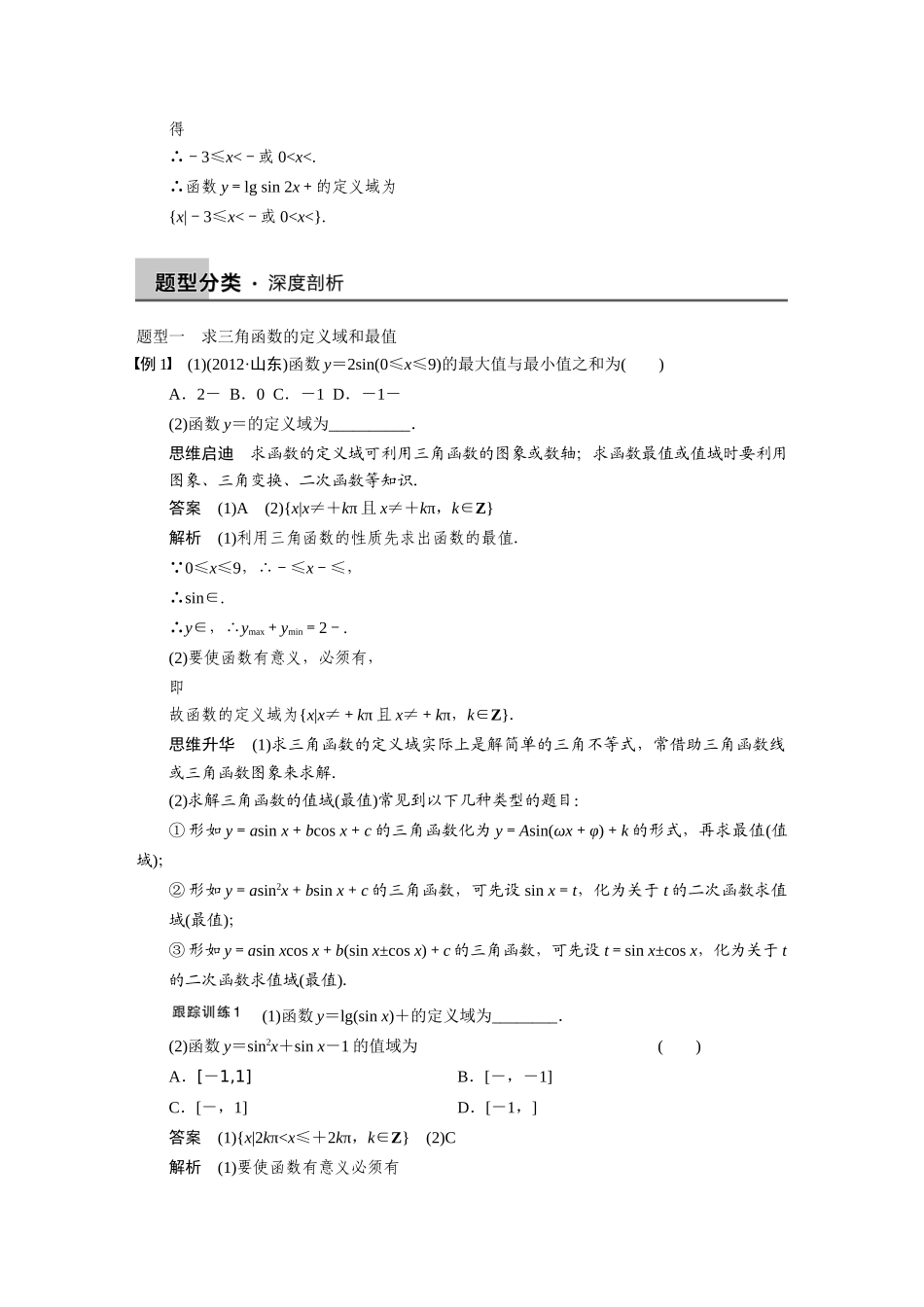 【步步高】2015届高考数学总复习 4.4三角函数的图象和性质配套文档 理 新人教B版 _第3页