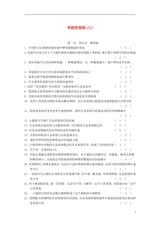 【步步高】（四川专用）2014高考生物一轮复习 第十单元 微生物的利用 考能排查练八