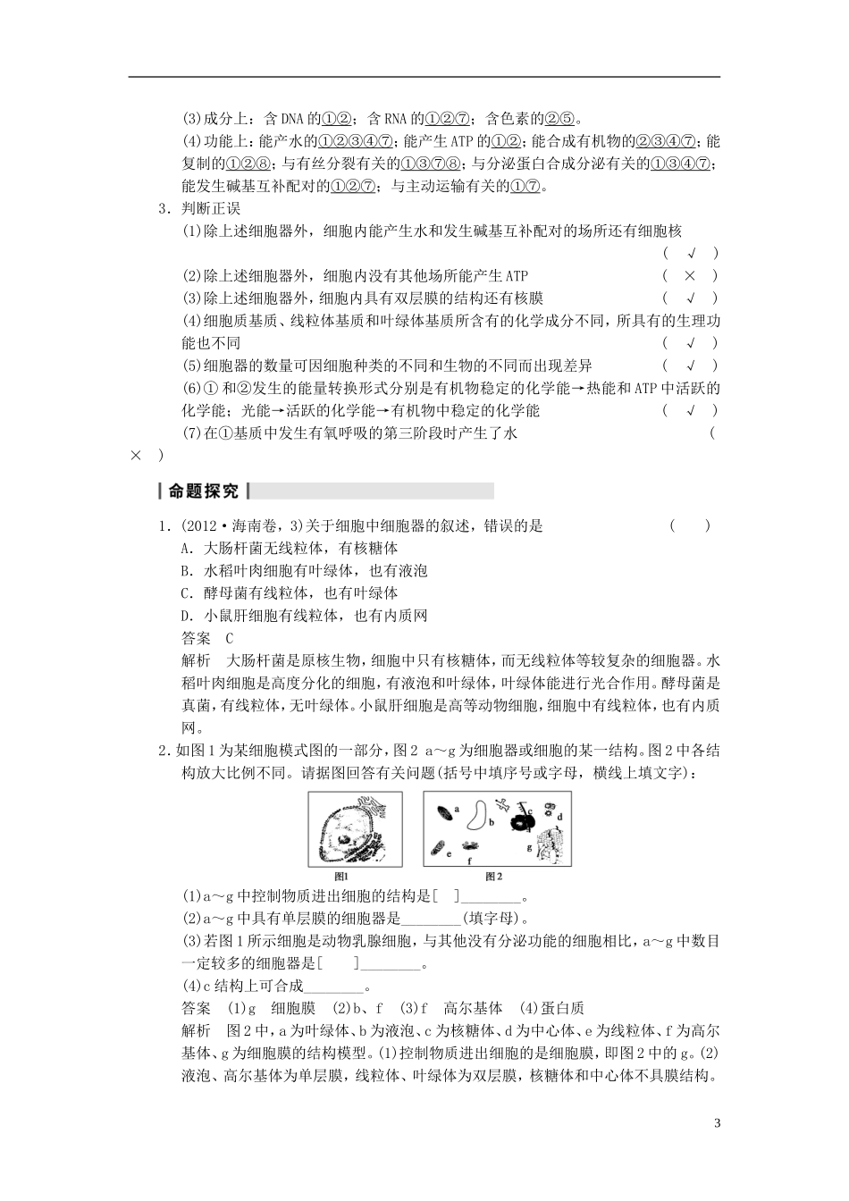 【步步高】（江苏专用）2014高考生物一轮复习（考点复习精练+热点聚焦+考能专项突破）第二单元 第6讲细胞器 系统内的分工合作学案_第3页