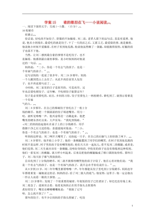 【精品】2011届高考语文二轮复习 谁的眼泪在飞-小说阅专题精品学案（教师必备）