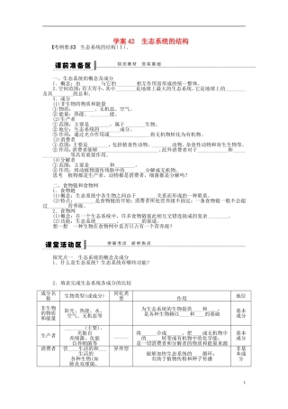 【步步高】2014届高考生物一轮复习(课前准备+课堂巩固+课后练习)第九单元 生态系统的结构学案 鲁科版