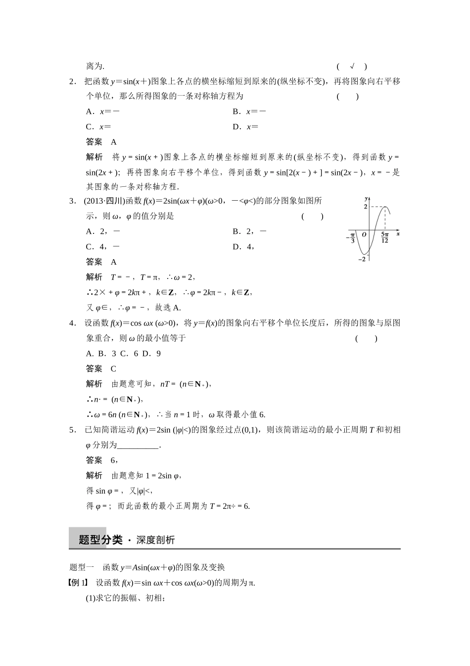 【步步高】2015届高考数学总复习 4.5函数y＝Asin(ωx＋φ)的图象及应用配套文档 理 新人教B版 _第2页