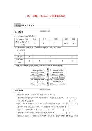【步步高】2015届高考数学总复习 4.5函数y＝Asin(ωx＋φ)的图象及应用配套文档 理 新人教B版 