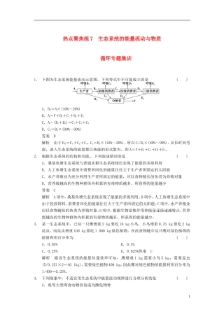 【步步高】（四川专用）2014高考生物一轮复习 第十单元 微生物的利用 热点聚焦练7生态系统的能量流动与物质学案